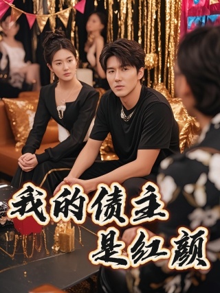 短剧我的债主是红颜海报