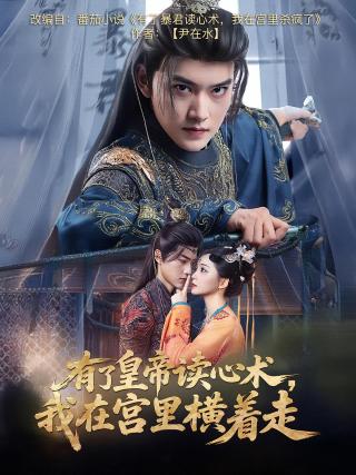 短剧有了皇帝读心术，我在宫里横着走海报