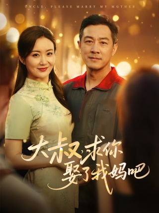 短剧大叔，求你娶了我妈吧海报