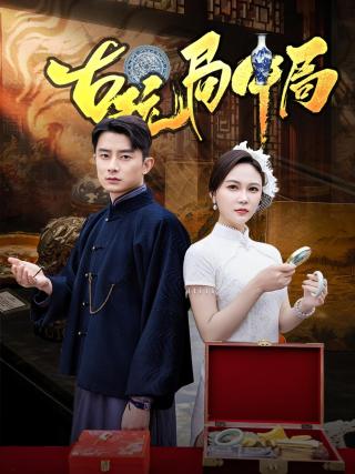 短剧古玩局中局海报