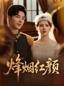 短剧烽烟红颜海报