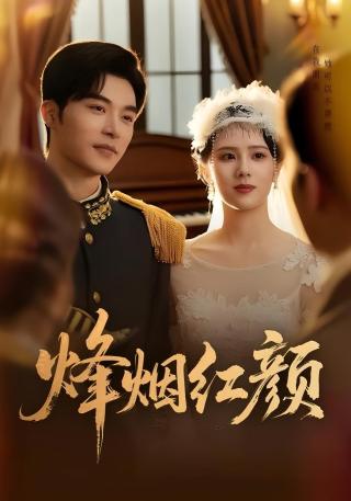 短剧烽烟红颜海报