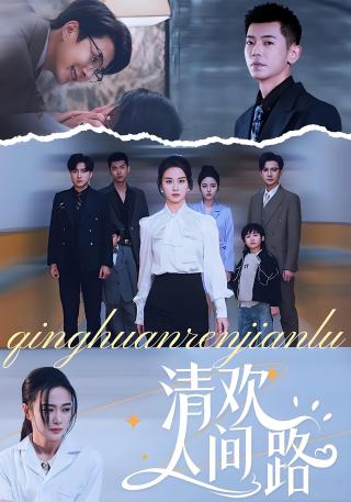 短剧清欢人间路海报