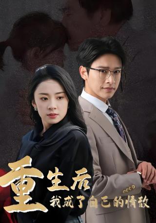 短剧重生后我成了自己的情敌海报
