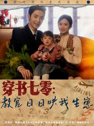 短剧穿书七零：教官日日哄我生崽海报