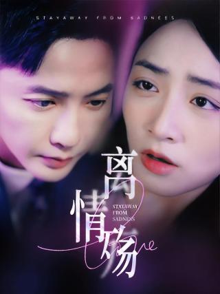 短剧离情殇海报