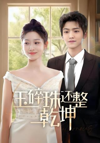 短剧玉碎珠还整乾坤海报