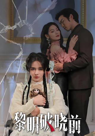 短剧黎明破晓前海报