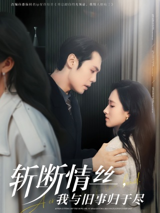 短剧斩断情丝，我与旧事归于尽海报