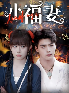 短剧小福妻海报