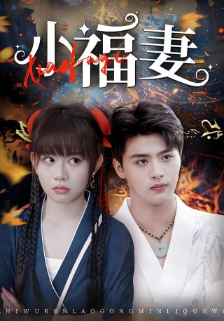 短剧小福妻海报