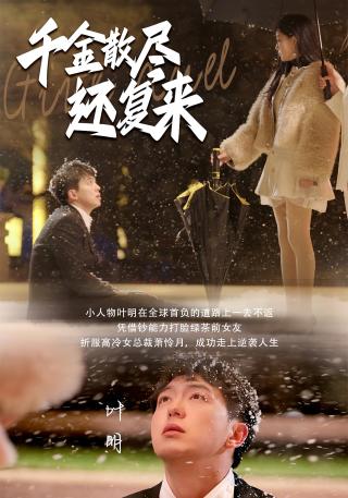 短剧千金散尽还复来海报