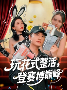 短剧玩花式整活，登赛博巅峰海报