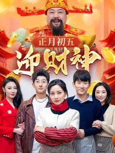 短剧正月初五迎财神海报