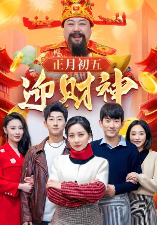 短剧正月初五迎财神海报