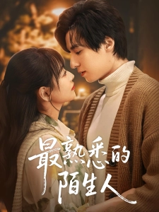 短剧最熟悉的陌生人海报