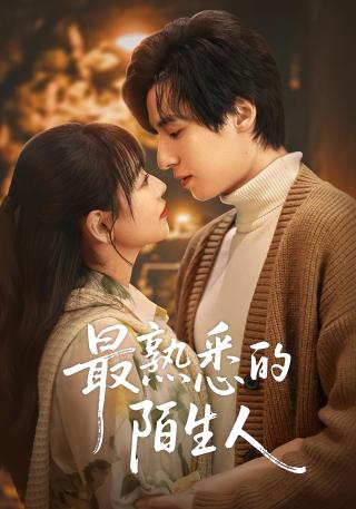 短剧最熟悉的陌生人海报