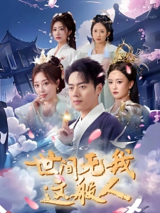 短剧世间无我这般人海报