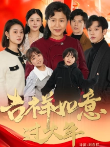 短剧吉祥如意过大年海报