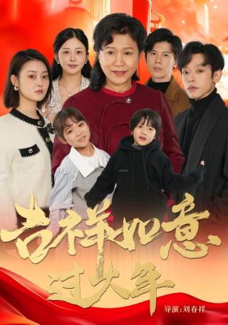 短剧吉祥如意过大年海报