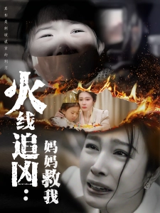 短剧火线追凶：妈妈救我海报