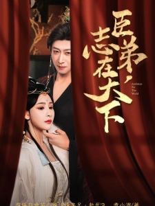 短剧臣弟，志在天下海报