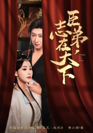 短剧臣弟，志在天下海报