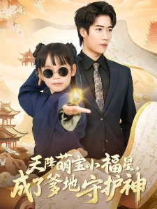 短剧天降萌宝小福星，成了爹地守护神海报