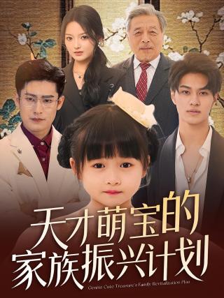 短剧天才萌宝的家族振兴计划海报