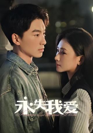 短剧永失我爱海报