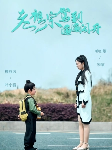 短剧老祖宗驾到通通闪开海报