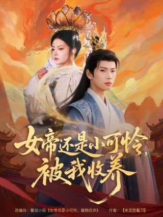 短剧女帝还是小可怜，被我收养海报
