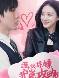 短剧满级保镖护崽攻略海报