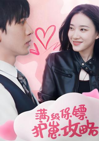 短剧满级保镖护崽攻略海报