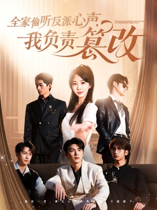 短剧全家偷听反派心声，我负责篡改海报