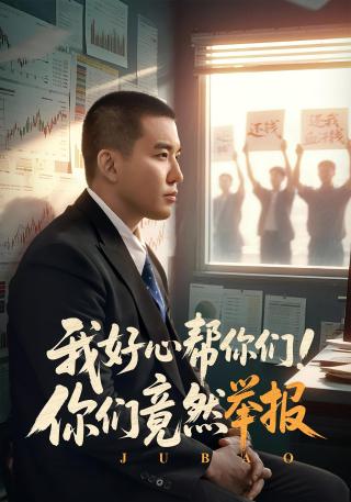 短剧我好心帮你们！你们竟然举报海报