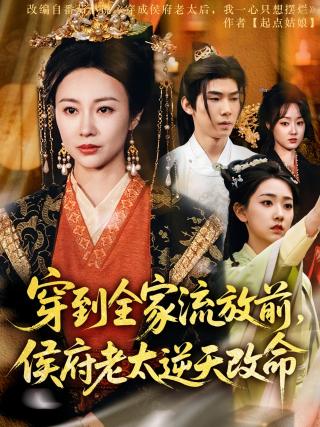 短剧穿到全家流放前，侯府老太逆天改命海报