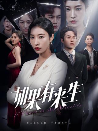 短剧如果有来生海报