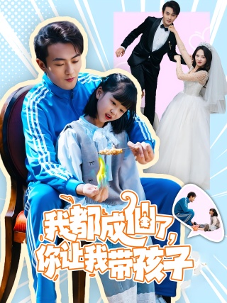 短剧我都成仙了，你让我带孩子海报