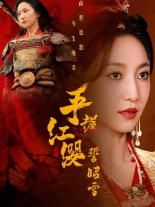 短剧手握红缨誓昭雪海报