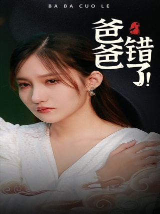 短剧爸爸错了海报