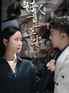 短剧好人一生平安海报