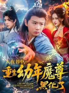 短剧人在书中，重生幼年魔尊，黑化了海报