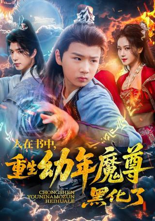 短剧人在书中，重生幼年魔尊，黑化了海报
