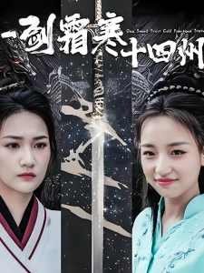短剧一剑霜寒十四州海报