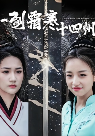 短剧一剑霜寒十四州海报