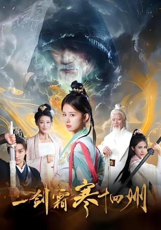 短剧一剑霜寒十四州海报