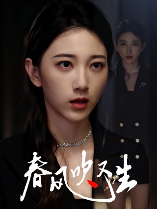 短剧春风吹又生海报