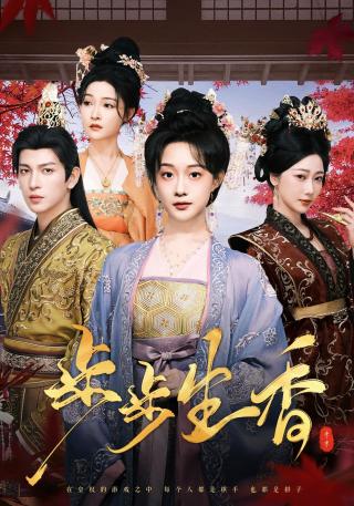 短剧步步生香海报