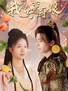 短剧我的野蛮厨娘海报